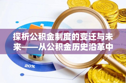 乌当探析公积金制度的变迁与未来——从公积金历史沿革中读懂社会福利发展
