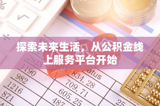 乌当探索未来生活，从公积金线上服务平台开始
