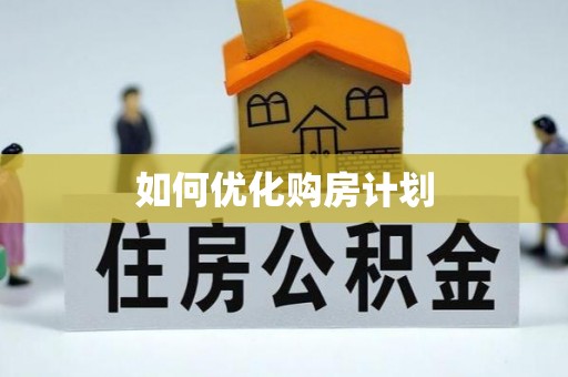 乌当如何优化购房计划
