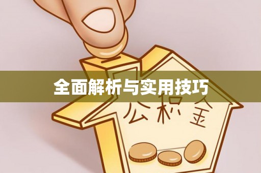 乌当全面解析与实用技巧