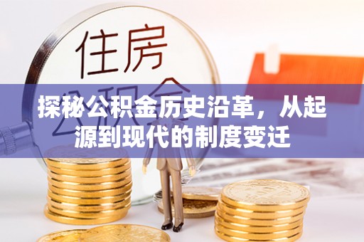 乌当探秘公积金历史沿革，从起源到现代的制度变迁