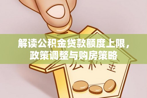 乌当解读公积金贷款额度上限，政策调整与购房策略