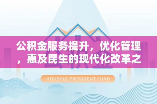 乌当公积金服务提升，优化管理，惠及民生的现代化改革之路