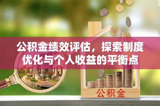 乌当公积金绩效评估，探索制度优化与个人收益的平衡点