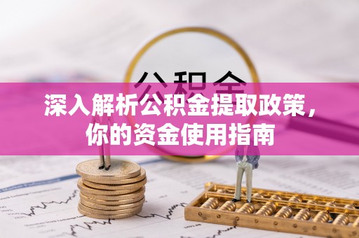 乌当深入解析公积金提取政策，你的资金使用指南