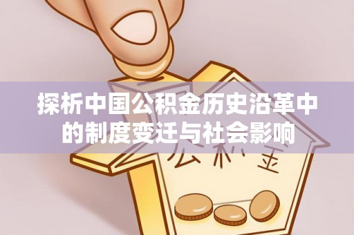 乌当探析中国公积金历史沿革中的制度变迁与社会影响