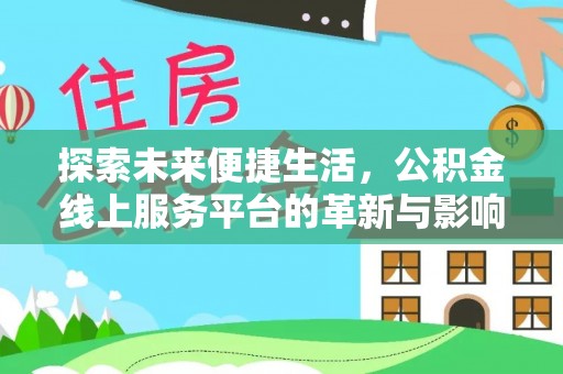 乌当探索未来便捷生活，公积金线上服务平台的革新与影响