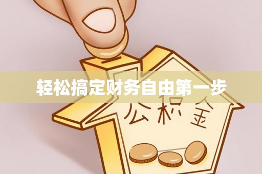 乌当轻松搞定财务自由第一步