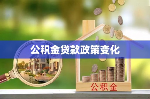乌当公积金贷款政策变化
