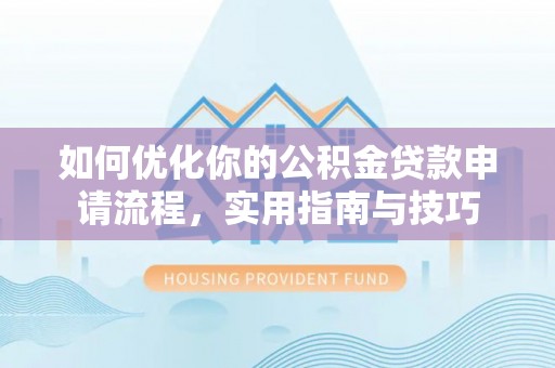 乌当如何优化你的公积金贷款申请流程，实用指南与技巧