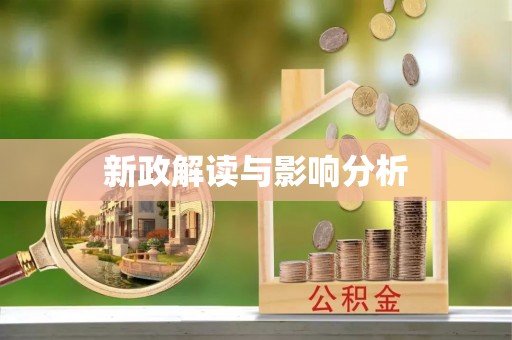 乌当新政解读与影响分析