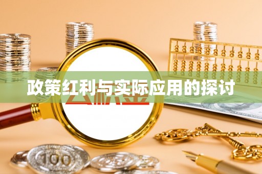 乌当政策红利与实际应用的探讨