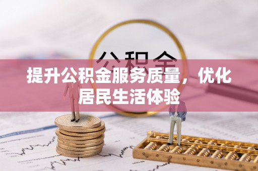 乌当提升公积金服务质量，优化居民生活体验