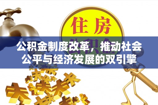 乌当公积金制度改革，推动社会公平与经济发展的双引擎
