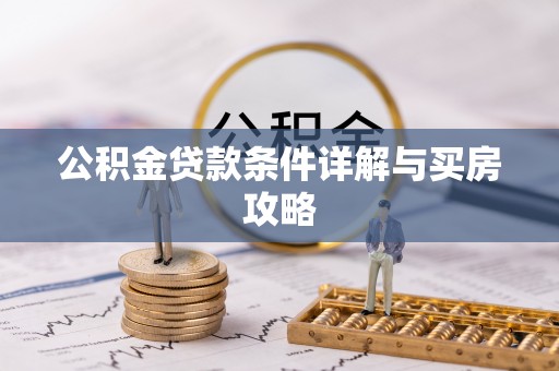 乌当公积金贷款条件详解与买房攻略