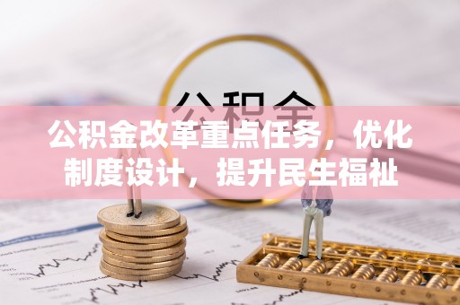 乌当公积金改革重点任务，优化制度设计，提升民生福祉