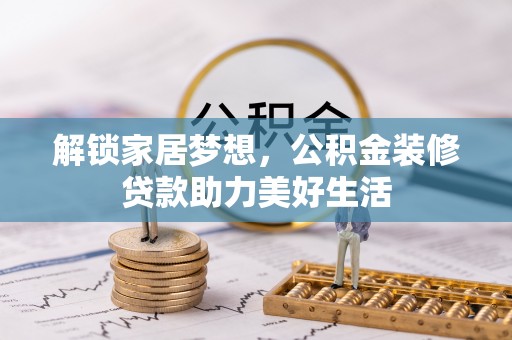 乌当解锁家居梦想，公积金装修贷款助力美好生活