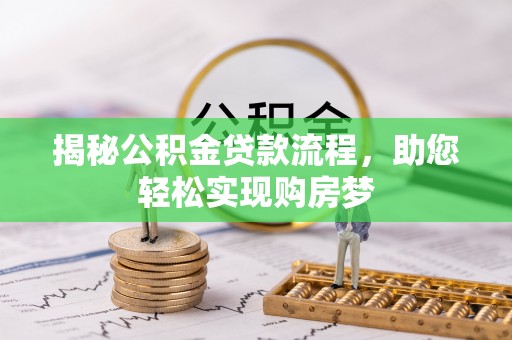 乌当揭秘公积金贷款流程，助您轻松实现购房梦