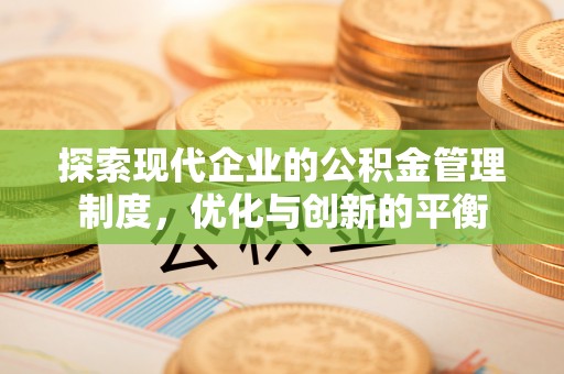 乌当探索现代企业的公积金管理制度，优化与创新的平衡