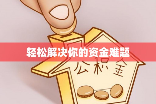 乌当轻松解决你的资金难题