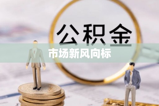乌当市场新风向标