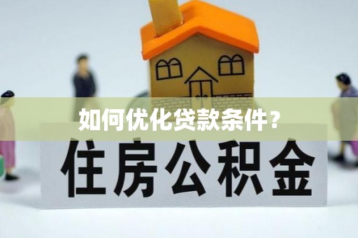 乌当如何优化贷款条件？