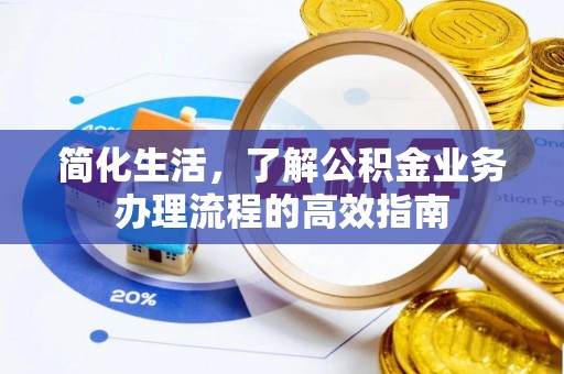 乌当简化生活，了解公积金业务办理流程的高效指南