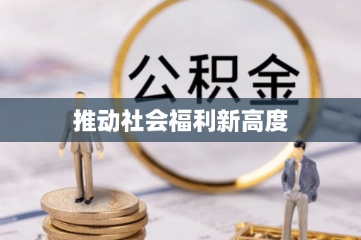 乌当推动社会福利新高度