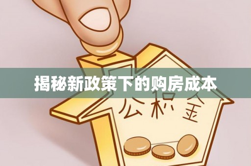 乌当揭秘新政策下的购房成本