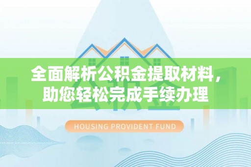 乌当全面解析公积金提取材料，助您轻松完成手续办理