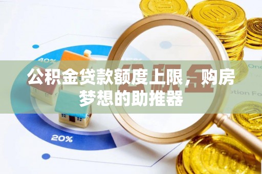 乌当公积金贷款额度上限，购房梦想的助推器