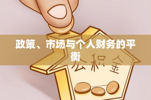 乌当政策、市场与个人财务的平衡