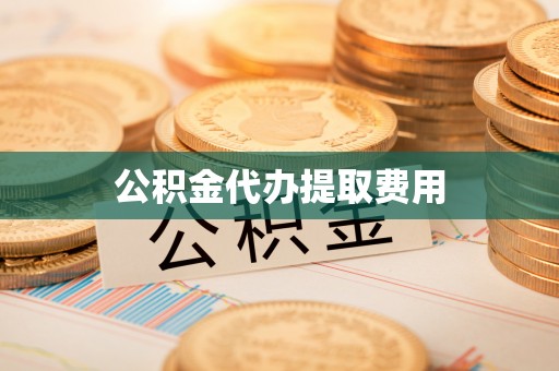 乌当公积金代办提取费用