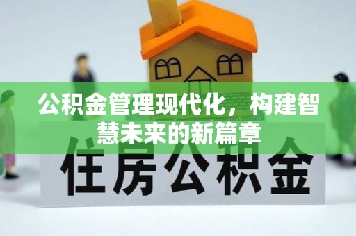 乌当公积金管理现代化，构建智慧未来的新篇章
