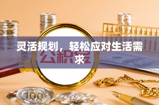 乌当灵活规划，轻松应对生活需求
