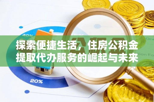 乌当探索便捷生活，住房公积金提取代办服务的崛起与未来趋势