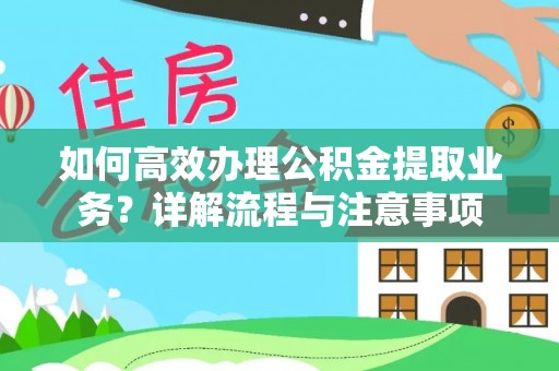 乌当如何高效办理公积金提取业务？详解流程与注意事项
