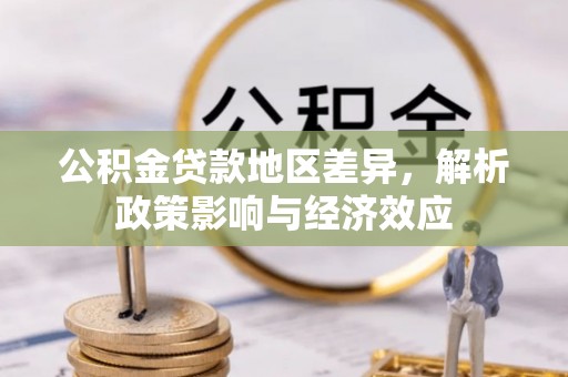 乌当公积金贷款地区差异，解析政策影响与经济效应