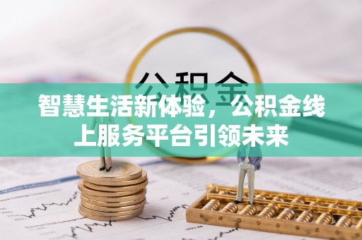 乌当智慧生活新体验，公积金线上服务平台引领未来