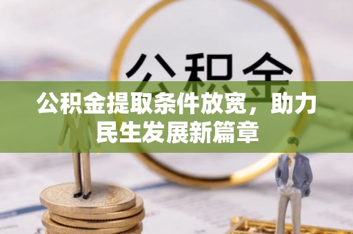 乌当公积金提取条件放宽，助力民生发展新篇章