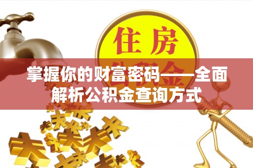 乌当掌握你的财富密码——全面解析公积金查询方式