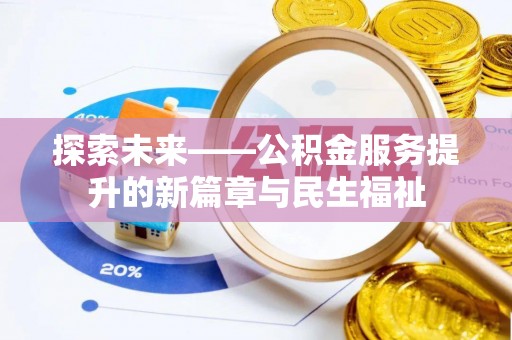 乌当探索未来——公积金服务提升的新篇章与民生福祉