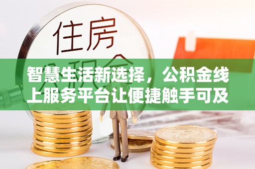 乌当智慧生活新选择，公积金线上服务平台让便捷触手可及