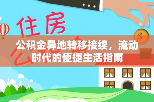 乌当公积金异地转移接续，流动时代的便捷生活指南