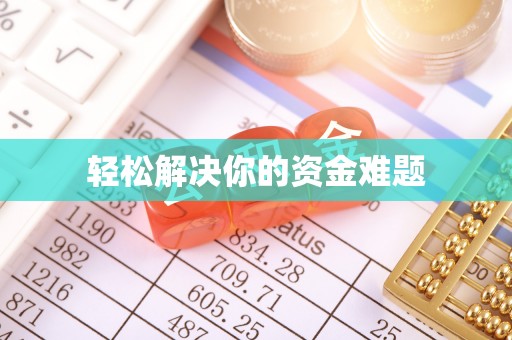 乌当轻松解决你的资金难题