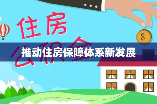 乌当推动住房保障体系新发展