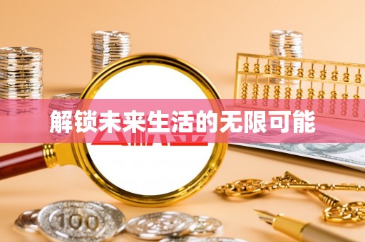 乌当解锁未来生活的无限可能