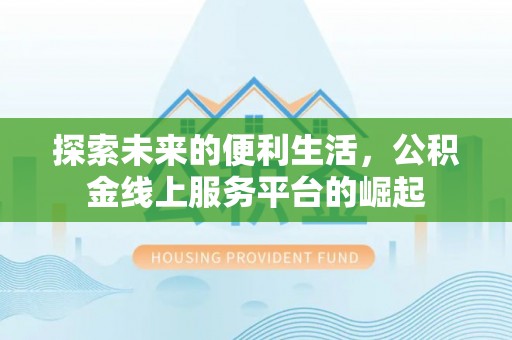 乌当探索未来的便利生活，公积金线上服务平台的崛起