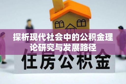 乌当探析现代社会中的公积金理论研究与发展路径