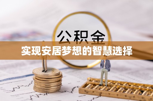 乌当实现安居梦想的智慧选择